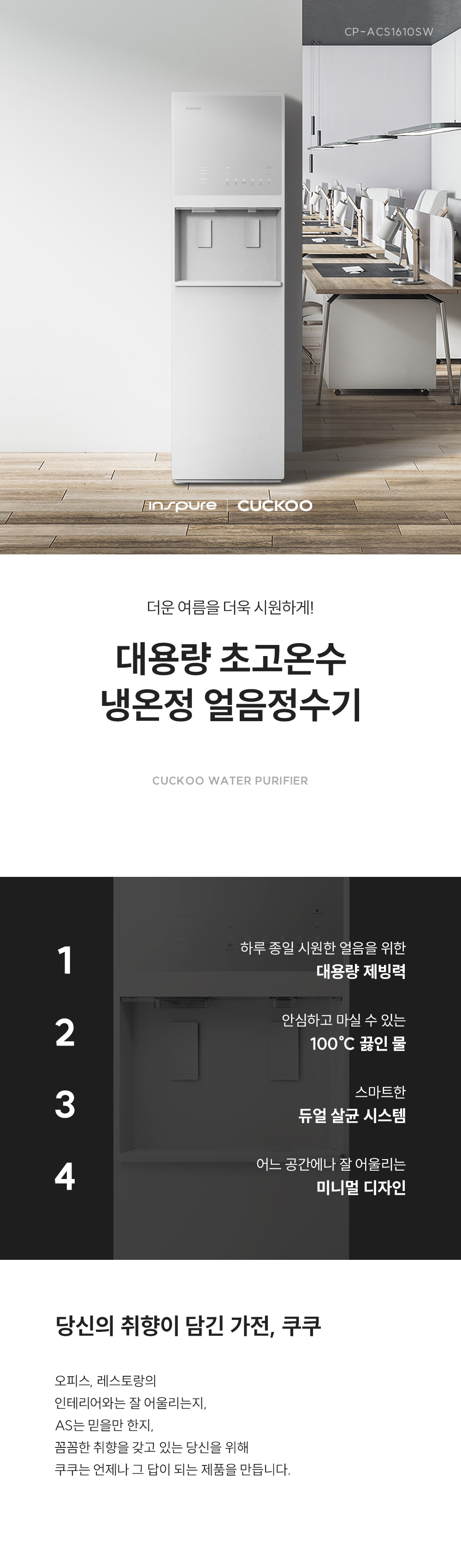 쿠쿠 CP-ACS1610SW 대용량 얼음정수기 상세정보1