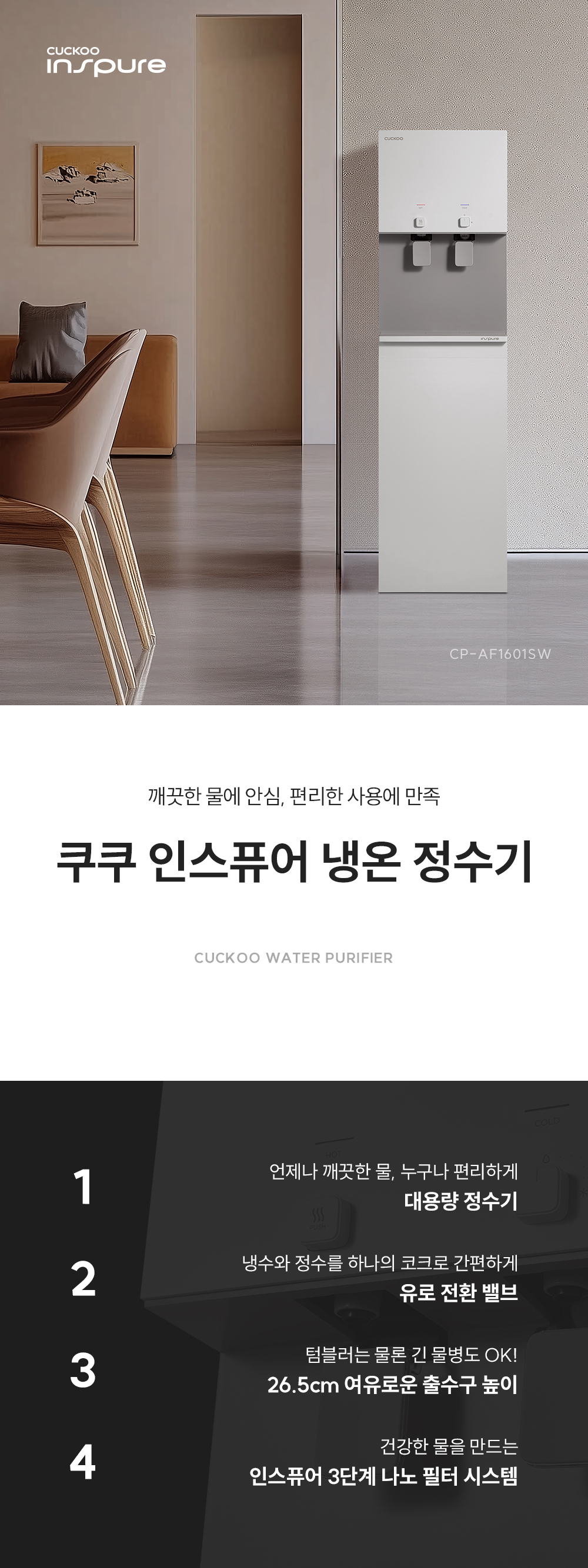쿠쿠 CP-AF1601SW 대용량 냉온정수기 상세정보1