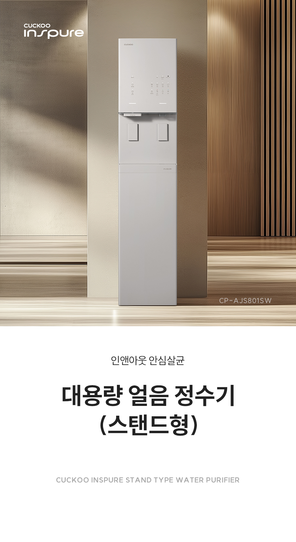 쿠쿠 CP-AJS801SW 얼음정수기 상세정보1